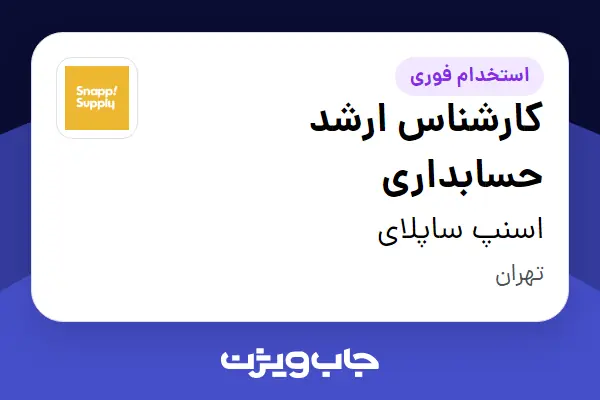  استخدام کارشناس ارشد حسابداری در اسنپ ساپلای