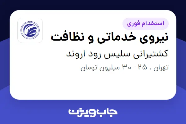  استخدام نیروی خدماتی و نظافت - آقا در کشتیرانی سلیس رود اروند