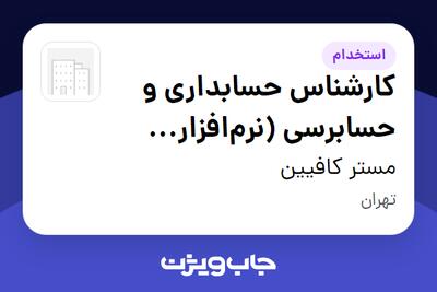  استخدام کارشناس حسابداری و حسابرسی (نرم‌افزار دشت و CRM) در مستر کافیین