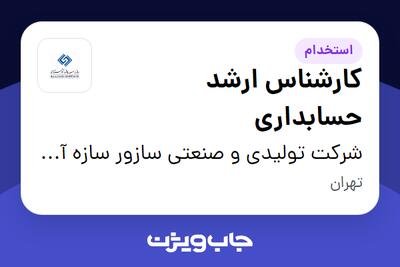 استخدام کارشناس ارشد حسابداری در شرکت تولیدی و صنعتی سازور سازه آذرستان