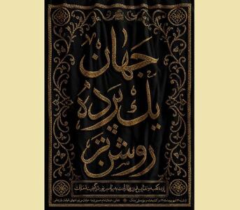 «جهان؛ یک پرده روشنتر»؛ روایت دلدادگی مسلمانان به پیامبر اکرم(ص)