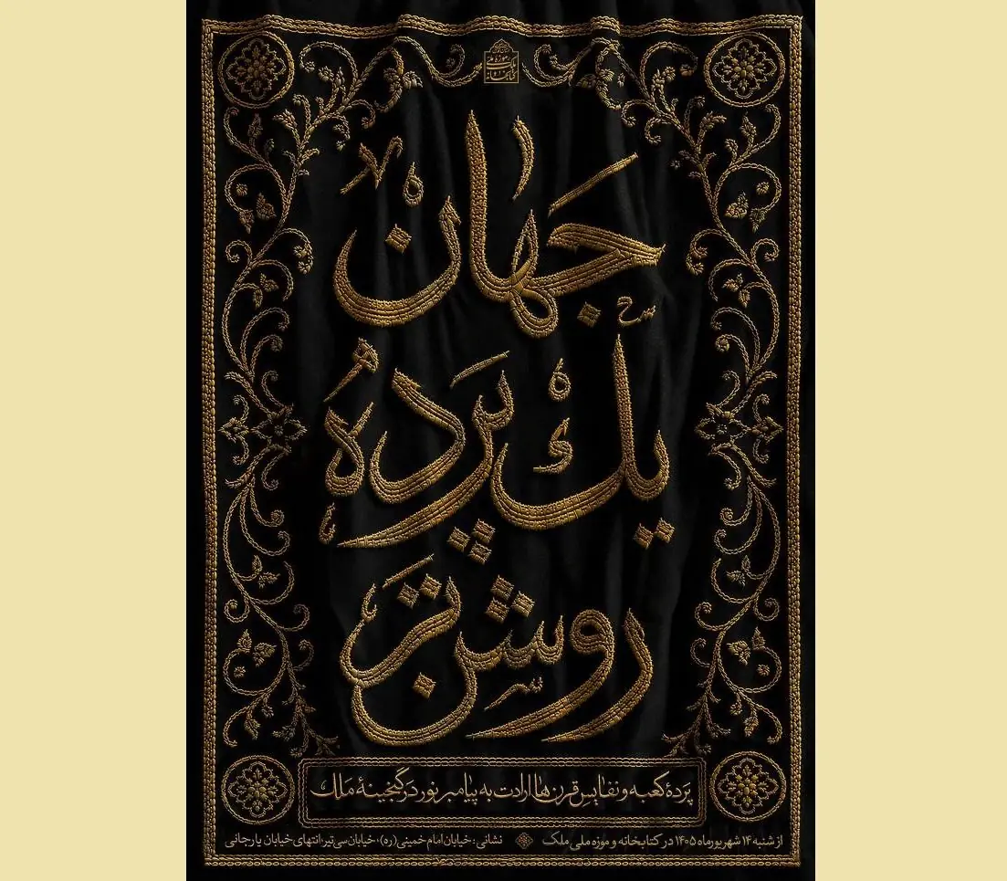«جهان؛ یک پرده روشنتر»؛ روایت دلدادگی مسلمانان به پیامبر اکرم(ص)