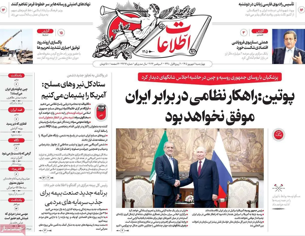  صفحه اول روزنامه های 4شنبه 11شهریور 1405
