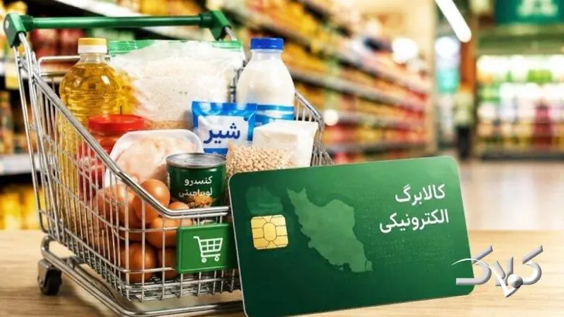 مصوبه مجلس درباره کالابرگ ابلاغ شد+ جزئیات - مجله اینترنتی کولاک
