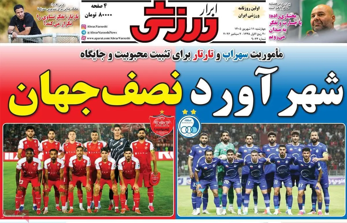  روزنامه‌های ورزشی چهارشنبه ۱۱ شهریور ۱۴۰۵