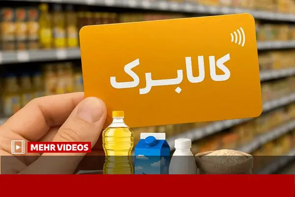  آمار واجدین دریافت کالابرگ الکترونیک در کشور اعلام شد