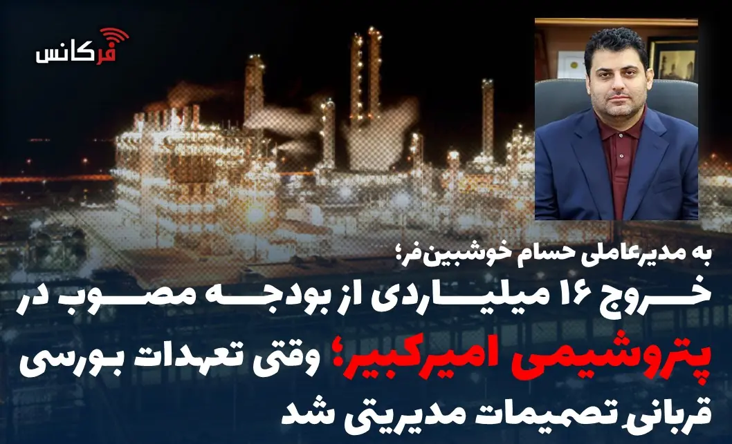  خروج ۱۶ میلیاردی از بودجه مصوب در پتروشیمی امیرکبیر؛ وقتی تعهدات بورسی قربانیِ تصمیمات مدیریتی شد