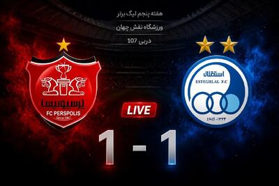 دربی ۱۰۷؛ استقلال یک - پرسپولیس یک (دقیقه ۷۶) - پارس فوتبال