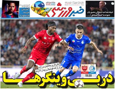 دربی وینگرها/ روزنامه خبرورزشی چهارشنبه را ببینید - پارس فوتبال