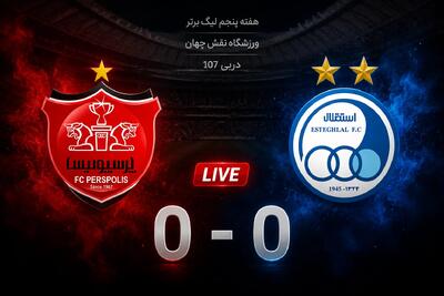 دربی ۱۰۷؛ استقلال صفر - پرسپولیس صفر (دقیقه ۳۹) - پارس فوتبال