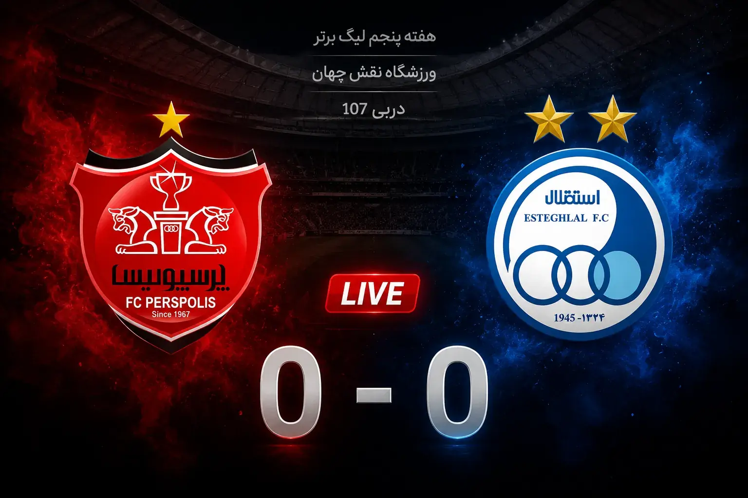  دربی ۱۰۷؛ استقلال صفر - پرسپولیس صفر (دقیقه ۳۹) - پارس فوتبال