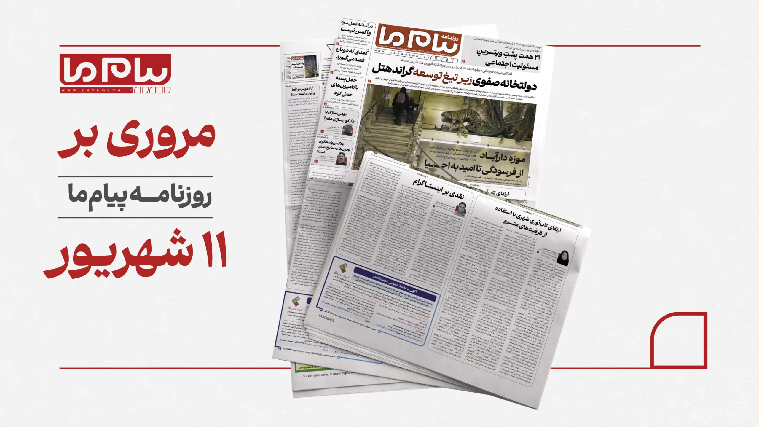 شماره ۳۴۸۲ « روزنامه پیام ما»
