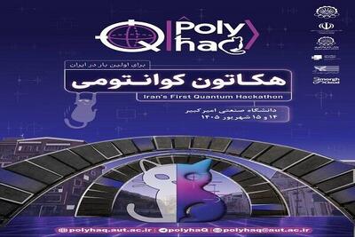 ایدههای کوانتومی در میدان رقابت؛ آغاز نخستین هکاتون ملی «PolyhaQ»