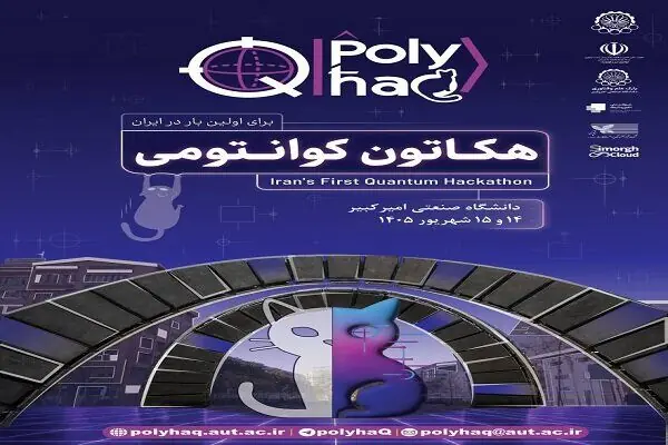 ایدههای کوانتومی در میدان رقابت؛ آغاز نخستین هکاتون ملی «PolyhaQ»