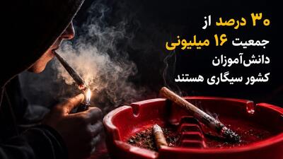 انفجار خاموش در مدارس / ۳۰درصد از جمعیت ۱۶ میلیونی دانشآموزان کشور سیگاری هستند/ اعتیاد امروز، نخبگان و افراد تحصیلکرده را نیز در بر گرفته است