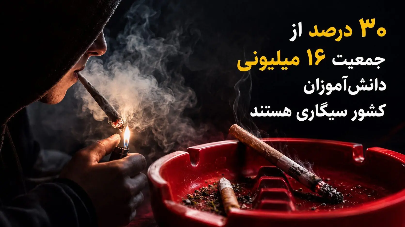 انفجار خاموش در مدارس / ۳۰درصد از جمعیت ۱۶ میلیونی دانشآموزان کشور سیگاری هستند/ اعتیاد امروز، نخبگان و افراد تحصیلکرده را نیز در بر گرفته است