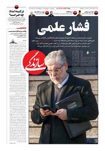  شماره ۲۳۱۶ روزنامه سازندگی چهارشنبه ۱۴۰۵/۰۶/۱۱
