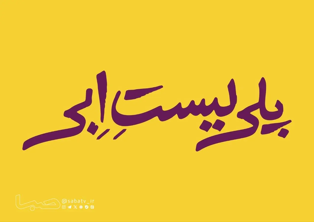 ابراهیم امینی «پلیلیست اِبی» را مرور می کند | مجموعه رسانه ای صبا