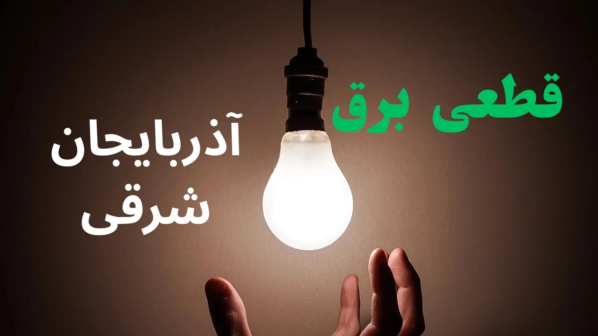 برنامه قطعی برق آذربایجان شرقی فردا پنجشنبه ۱۲ شهریور اعلام شد + لینک
