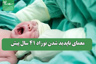 معمای ناپدید شدن نوزاد 41 سال پیش
