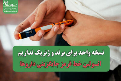  نسخه واحد برای برند و ژنریک نداریم/ انسولین خط قرمز جایگزینی داروها