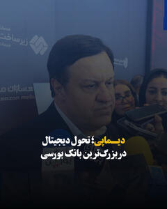 دیماپی؛ تحول دیجیتال در بزرگترین بانک بورسی