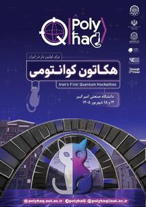 دانشگاه صنعتی امیرکبیر میزبان نخستین هکاتون ملی کوانتومی ایران