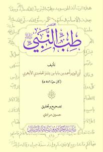 کتاب «مختصر طب النبی صلی الله علیه وآله» منتشر شد