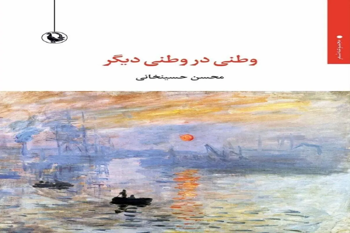 وطنی در وطنی دیگر؛ روایت شاعر کرمانشاهی از وطن، عشق و مرگ