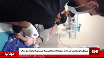  وضعیت مجروحان حمله آمریکا به جشن عروسی + ویدئو