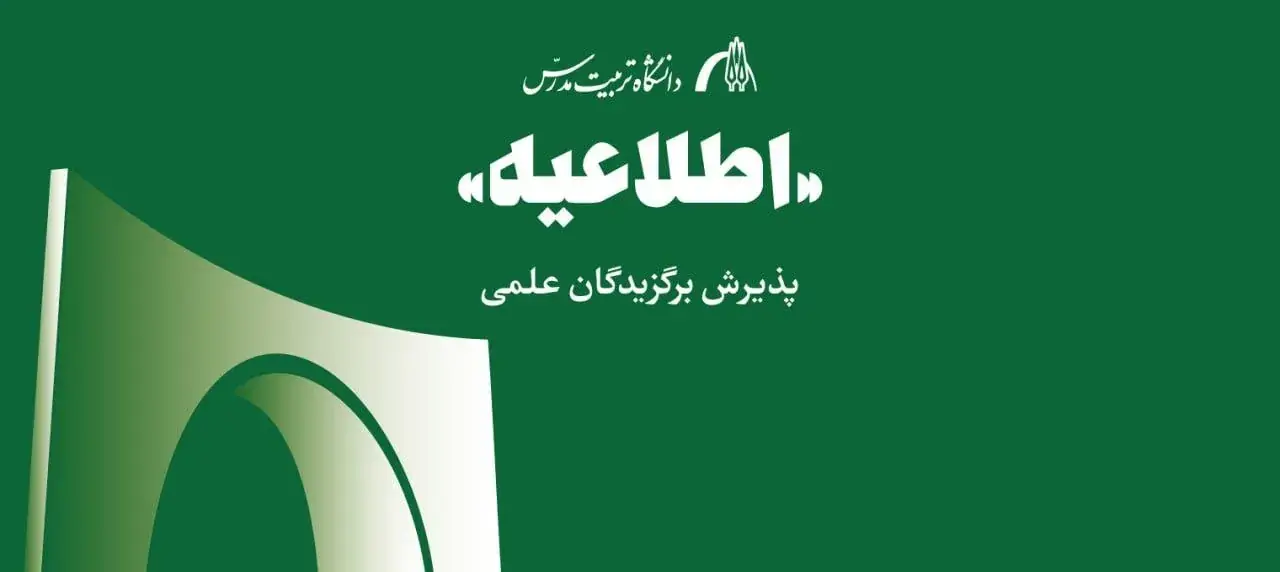 اعلام اسامی پذیرفته شدگان استعداد درخشان دورههای کارشناسی ارشد سال ۱۴۰۵