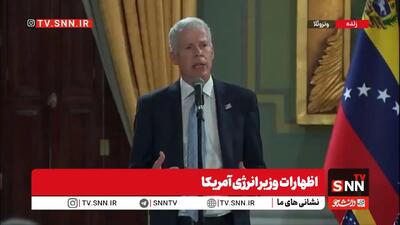 وزیر انرژی آمریکا: توافق‌های جدید در ونزوئلا با ده‌ها میلیارد دلار سرمایه‌گذاری همراه خواهد بود + فیلم