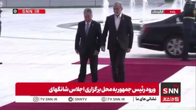 ورود رئیس جمهور به محل برگزاری اجلاس شانگهای