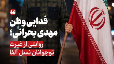  شهید مهدی بحرانی؛ روایتی از غیرت نوجوانان نسل آلفا + عکس