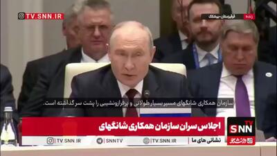 پوتین: کشورهای زیادی از اعضای سازمان شانگهای از ارزهای ملی برای تسویه مبادلات استفاده میکنند