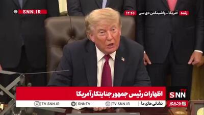 اظهارات متوهمانه ترامپ: ما با ایران مذاکرات خوبی داشتم اما آنها رهبر مشخصی ندارند!