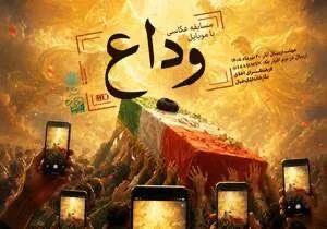  ۱۵۰۰ عکس روایتگر یک «آستانه تاریخی»؛ معرفی برگزیدگان مسابقه «وداع»