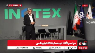 آغاز مراسم افتتاحیه نمایشگاه اینوتکس ۲۰۲۶ + فیلم