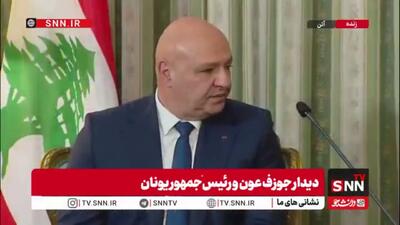 چشمان جوزف عون تجاوزات رژیم صهیونیستی را نمی بیند: ارتباط با اسرائیل راه رفاه و استقلال لبنان است!