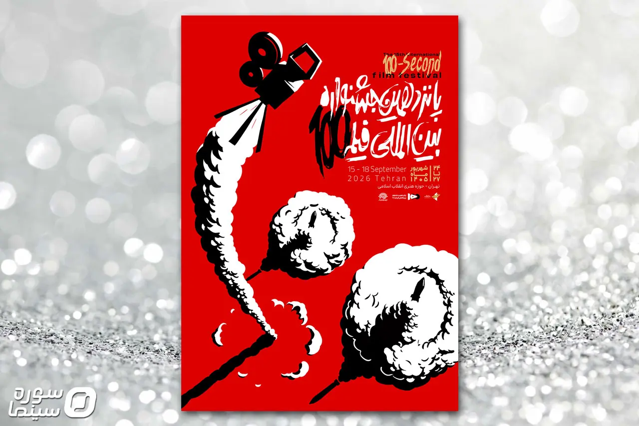 پوستر پانزدهمین جشنواره فیلم ۱۰۰ رونمایی شد - سوره سینما