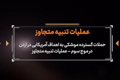  تصاویر حملات گسترده موشکی سپاه به اهداف آمریکایی در موج سوم - تسنیم