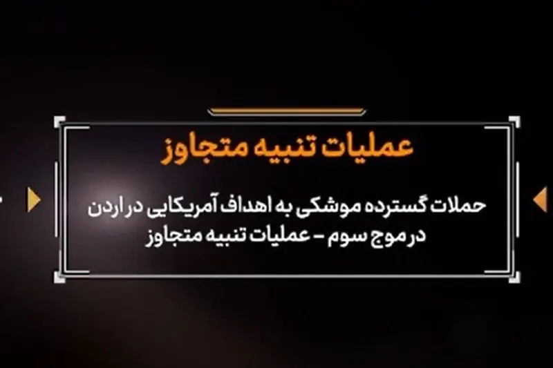 تصاویر حملات گسترده موشکی سپاه به اهداف آمریکایی در موج سوم - تسنیم
