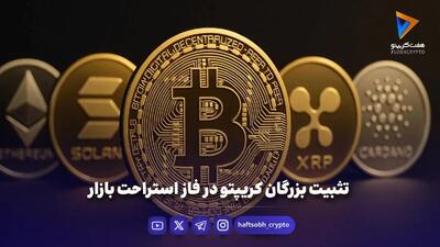  تثبیت بزرگان کریپتو در فاز استراحت بازار
