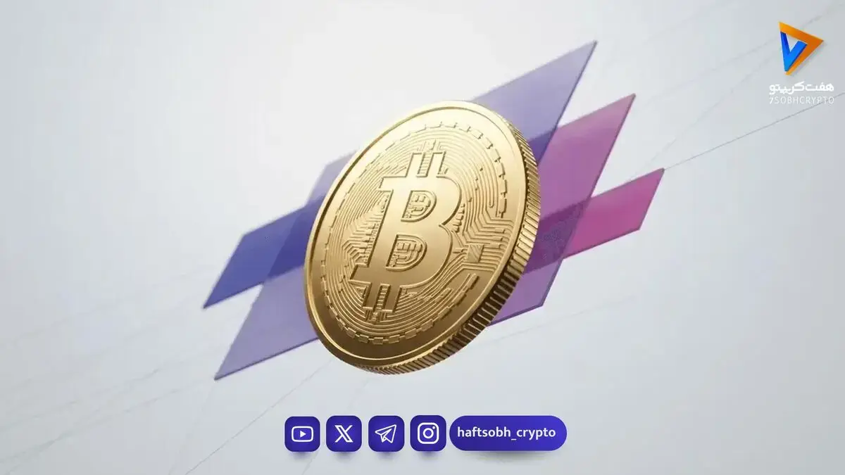 تحلیل بیت کوین امروز 12 شهریور 1405