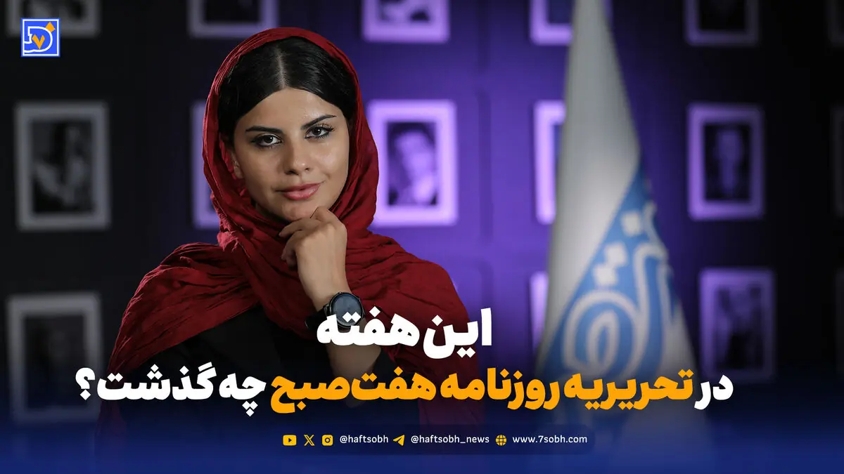 این هفته در تحریریه روزنامه هفتصبح چه گذشت؟