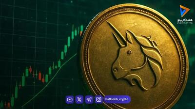  یونی‌سواپ (UNI) به سقف 8 ماهه رسید؛ دو نشانه خطر اصلاح قیمت را نشان می‌دهند