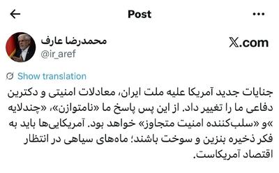 عارف: آمریکاییها باید به فکر ذخیره بنزین و سوخت باشند؛ ماههای سیاهی در انتظار اقتصادشان است!