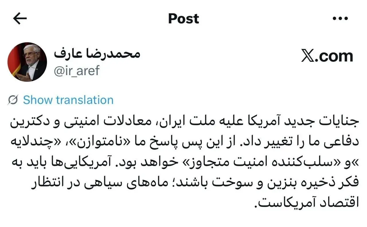 عارف: آمریکاییها باید به فکر ذخیره بنزین و سوخت باشند؛ ماههای سیاهی در انتظار اقتصادشان است!