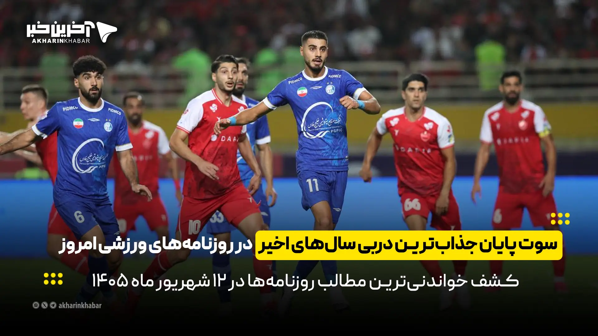  سوت پایان جذاب‌ترین دربی سال‌های اخیر در روزنامه‌های ورزشی 12 شهریور 1405 | آخرین خبر