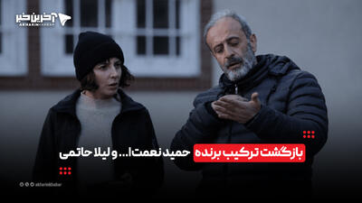 بازگشت ترکیب برنده حمید نعمتا... و لیلا حاتمی | آخرین خبر